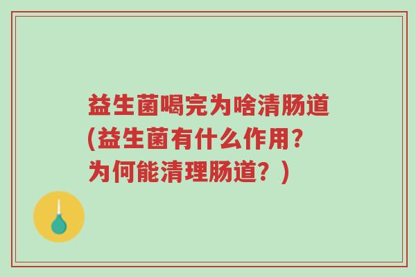 益生菌喝完为啥清肠道(益生菌有什么作用?为何能清理肠道?)-第1张图片-超越 益生菌喝完为啥清肠道(益生菌有什么作用?为何能清理肠道?)-第1张图片-超越