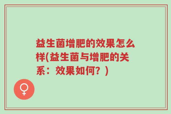益生菌增肥的效果怎么样(益生菌与增肥的关系:效果如何?)-第1张图片-超越 益生菌增肥的效果怎么样(益生菌与增肥的关系:效果如何?)-第1张图片-超越