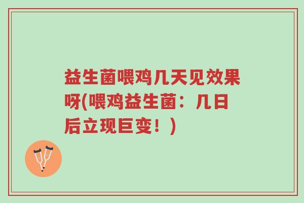 益生菌喂鸡几天见效果呀(喂鸡益生菌:几日后立现巨变!)-第1张图片-超越 益生菌喂鸡几天见效果呀(喂鸡益生菌:几日后立现巨变!)-第1张图片-超越