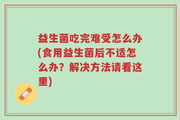 益生菌吃完难受怎么办(食用益生菌后不适怎么办?解决方法请看这里)-第1张图片-超越 益生菌吃完难受怎么办(食用益生菌后不适怎么办?解决方法请看这里)-第1张图片-超越
