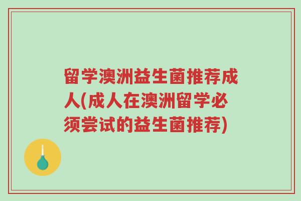留学澳洲益生菌推荐成人(成人在澳洲留学必须尝试的益生菌推荐)-第1张图片-超越 留学澳洲益生菌推荐成人(成人在澳洲留学必须尝试的益生菌推荐)-第1张图片-超越