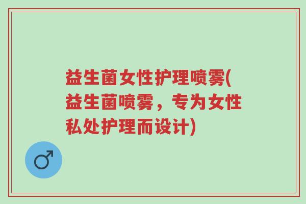 益生菌女性护理喷雾(益生菌喷雾,专为女性私处护理而设计)-第1张图片-超越 益生菌女性护理喷雾(益生菌喷雾,专为女性私处护理而设计)-第1张图片-超越