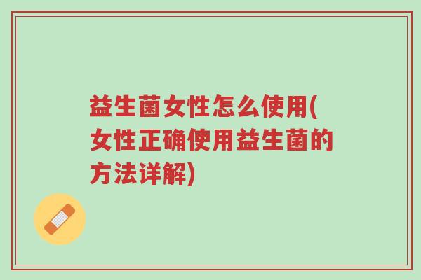 益生菌女性怎么使用(女性正确使用益生菌的方法详解)-第1张图片-超越 益生菌女性怎么使用(女性正确使用益生菌的方法详解)-第1张图片-超越