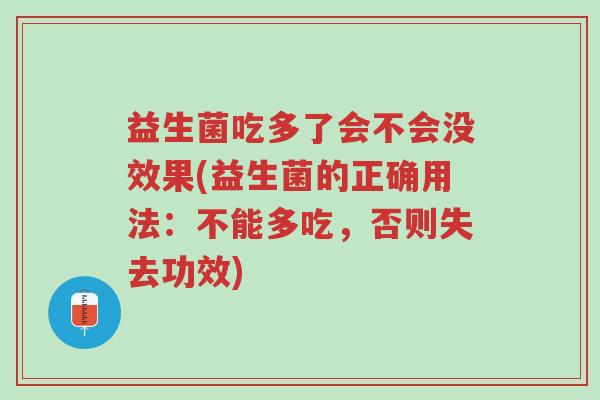 益生菌吃多了会不会没效果(益生菌的正确用法:不能多吃,否则失去功效)-第1张图片-超越 益生菌吃多了会不会没效果(益生菌的正确用法:不能多吃,否则失去功效)-第1张图片-超越