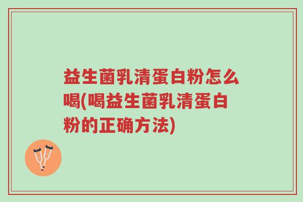 益生菌乳清蛋白粉怎么喝(喝益生菌乳清蛋白粉的正确方法)-第1张图片-超越 益生菌乳清蛋白粉怎么喝(喝益生菌乳清蛋白粉的正确方法)-第1张图片-超越