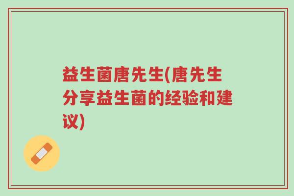 益生菌唐先生(唐先生分享益生菌的经验和建议)-第1张图片-超越 益生菌唐先生(唐先生分享益生菌的经验和建议)-第1张图片-超越