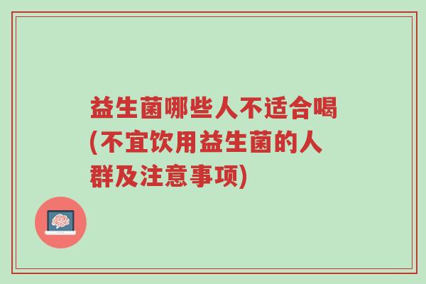 益生菌哪些人不适合喝(不宜饮用益生菌的人群及注意事项)-第1张图片-超越 益生菌哪些人不适合喝(不宜饮用益生菌的人群及注意事项)-第1张图片-超越