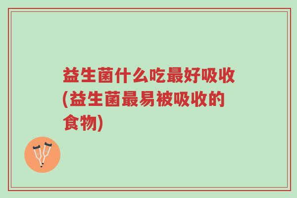 益生菌什么吃最好吸收(益生菌最易被吸收的食物)-第1张图片-超越 益生菌什么吃最好吸收(益生菌最易被吸收的食物)-第1张图片-超越
