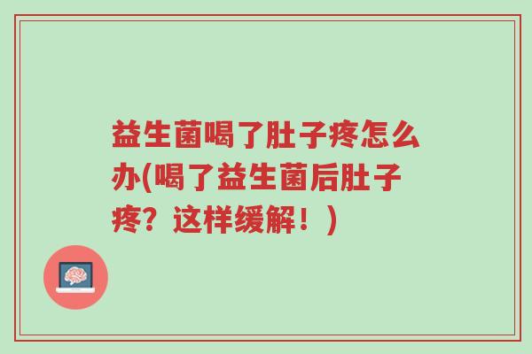 益生菌喝了肚子疼怎么办(喝了益生菌后肚子疼?这样缓解!)-第1张图片-超越 益生菌喝了肚子疼怎么办(喝了益生菌后肚子疼?这样缓解!)-第1张图片-超越