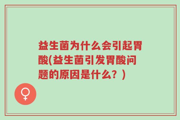 益生菌为什么会引起胃酸(益生菌引发胃酸问题的原因是什么?)-第1张图片-超越 益生菌为什么会引起胃酸(益生菌引发胃酸问题的原因是什么?)-第1张图片-超越