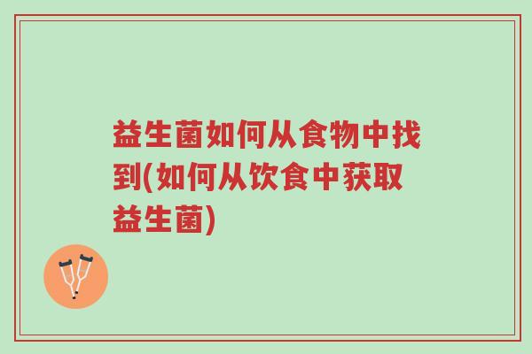 益生菌如何从食物中找到(如何从饮食中获取益生菌)-第1张图片-超越 益生菌如何从食物中找到(如何从饮食中获取益生菌)-第1张图片-超越