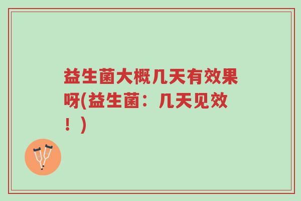 益生菌大概几天有效果呀(益生菌:几天见效!)-第1张图片-超越 益生菌大概几天有效果呀(益生菌:几天见效!)-第1张图片-超越