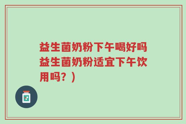 益生菌奶粉下午喝好吗益生菌奶粉适宜下午饮用吗?)-第1张图片-超越 益生菌奶粉下午喝好吗益生菌奶粉适宜下午饮用吗?)-第1张图片-超越
