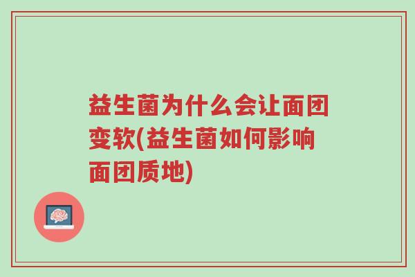 益生菌为什么会让面团变软(益生菌如何影响面团质地)-第1张图片-超越 益生菌为什么会让面团变软(益生菌如何影响面团质地)-第1张图片-超越