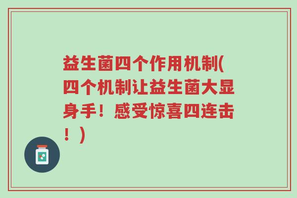 益生菌四个作用机制(四个机制让益生菌大显身手!感受惊喜四连击!)-第1张图片-超越 益生菌四个作用机制(四个机制让益生菌大显身手!感受惊喜四连击!)-第1张图片-超越