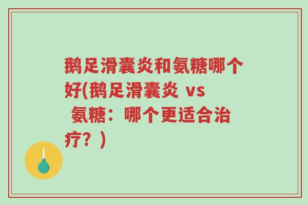 鹅足滑囊炎和氨糖哪个好(鹅足滑囊炎 vs 氨糖:哪个更适合治疗?)-第1张图片-超越 鹅足滑囊炎和氨糖哪个好(鹅足滑囊炎 vs 氨糖:哪个更适合治疗?)-第1张图片-超越