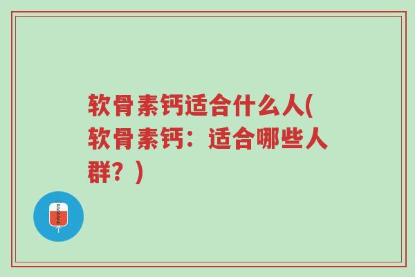 软骨素钙适合什么人(软骨素钙:适合哪些人群?)-第1张图片-超越 软骨素钙适合什么人(软骨素钙:适合哪些人群?)-第1张图片-超越