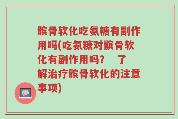 髌骨软化吃氨糖有副作用吗(吃氨糖对髌骨软化有副作用吗? 了解治疗髌骨软化的注意事项)-第1张图片-超越 髌骨软化吃氨糖有副作用吗(吃氨糖对髌骨软化有副作用吗? 了解治疗髌骨软化的注意事项)-第1张图片-超越