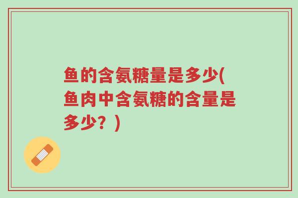 鱼的含氨糖量是多少(鱼肉中含氨糖的含量是多少?)-第1张图片-超越 鱼的含氨糖量是多少(鱼肉中含氨糖的含量是多少?)-第1张图片-超越