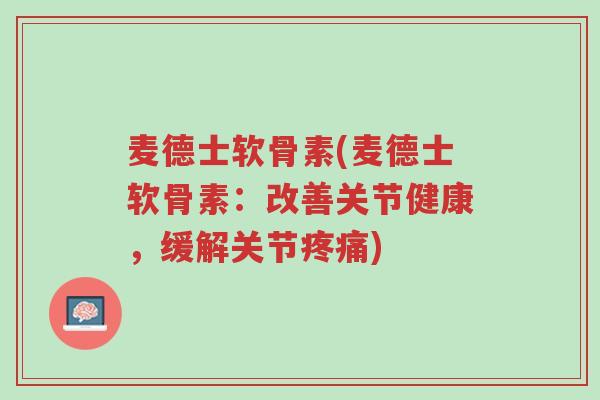 麦德士软骨素(麦德士软骨素:改善关节健康,缓解关节疼痛)-第1张图片-超越 麦德士软骨素(麦德士软骨素:改善关节健康,缓解关节疼痛)-第1张图片-超越