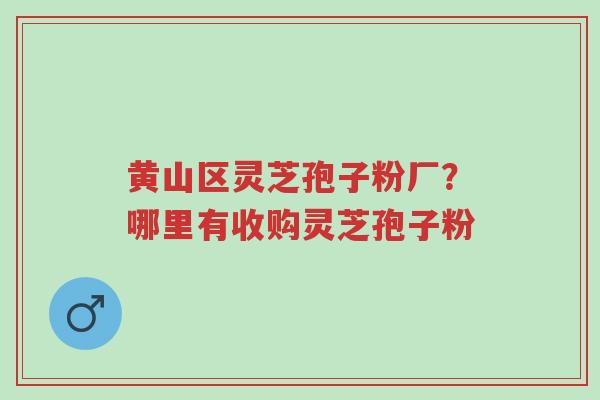 黄山区灵芝孢子粉厂?哪里有收购灵芝孢子粉-第1张图片-超越 黄山区灵芝孢子粉厂?哪里有收购灵芝孢子粉-第1张图片-超越