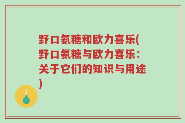 野口氨糖和欧力喜乐(野口氨糖与欧力喜乐:关于它们的知识与用途)-第1张图片-超越 野口氨糖和欧力喜乐(野口氨糖与欧力喜乐:关于它们的知识与用途)-第1张图片-超越