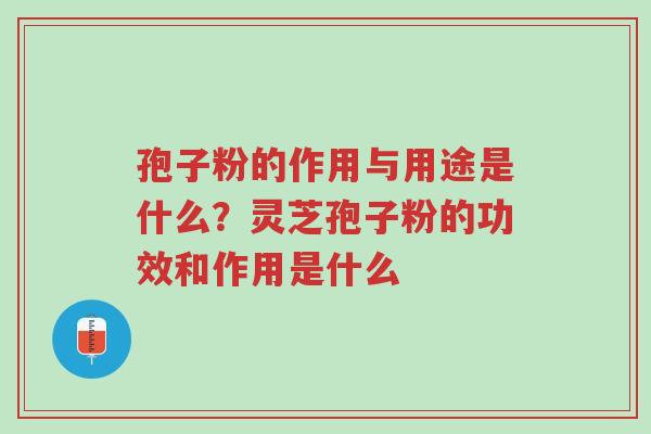 孢子粉的作用与用途是什么?灵芝孢子粉的功效和作用是什么-第1张图片-超越 孢子粉的作用与用途是什么?灵芝孢子粉的功效和作用是什么-第1张图片-超越