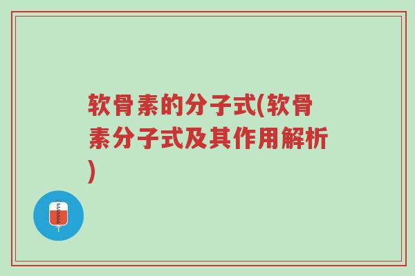 软骨素的分子式(软骨素分子式及其作用解析)-第1张图片-超越