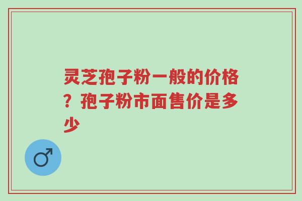 灵芝孢子粉一般的价格?孢子粉市面售价是多少-第1张图片-超越 灵芝孢子粉一般的价格?孢子粉市面售价是多少-第1张图片-超越