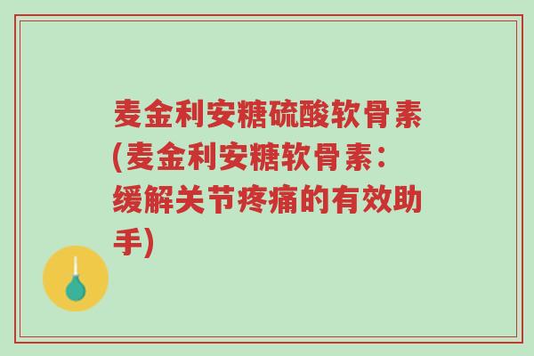 麦金利安糖硫酸软骨素(麦金利安糖软骨素:缓解关节疼痛的有效助手)-第1张图片-超越 麦金利安糖硫酸软骨素(麦金利安糖软骨素:缓解关节疼痛的有效助手)-第1张图片-超越