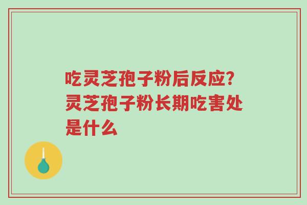 吃灵芝孢子粉后反应?灵芝孢子粉长期吃害处是什么-第1张图片-超越 吃灵芝孢子粉后反应?灵芝孢子粉长期吃害处是什么-第1张图片-超越