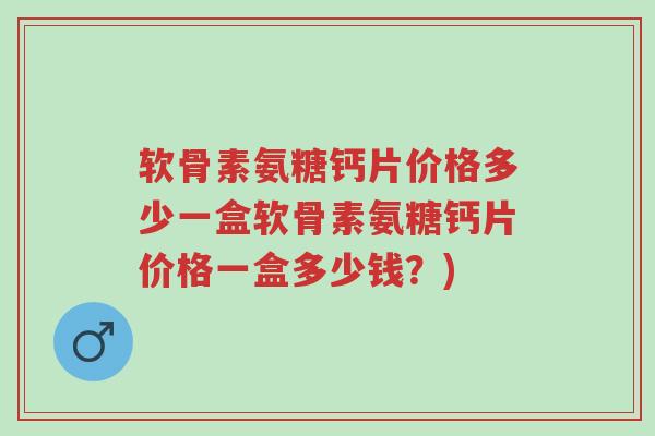 软骨素氨糖钙片价格多少一盒软骨素氨糖钙片价格一盒多少钱?)-第1张图片-超越 软骨素氨糖钙片价格多少一盒软骨素氨糖钙片价格一盒多少钱?)-第1张图片-超越