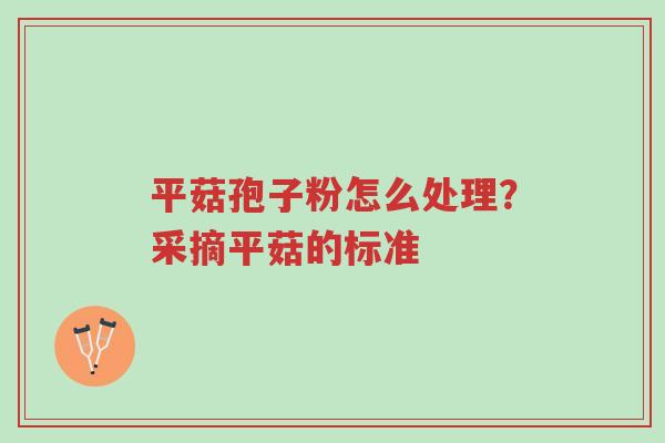 平菇孢子粉怎么处理?采摘平菇的标准-第1张图片-超越 平菇孢子粉怎么处理?采摘平菇的标准-第1张图片-超越
