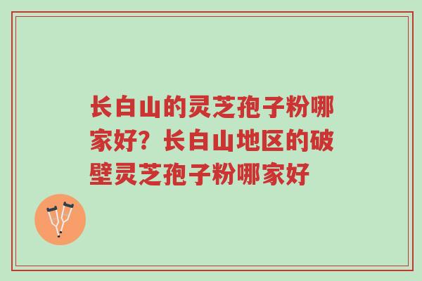长白山的灵芝孢子粉哪家好?长白山地区的破壁灵芝孢子粉哪家好-第1张图片-超越 长白山的灵芝孢子粉哪家好?长白山地区的破壁灵芝孢子粉哪家好-第1张图片-超越