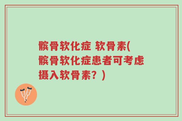 髌骨软化症 软骨素(髌骨软化症患者可考虑摄入软骨素？)-第1张图片-超越