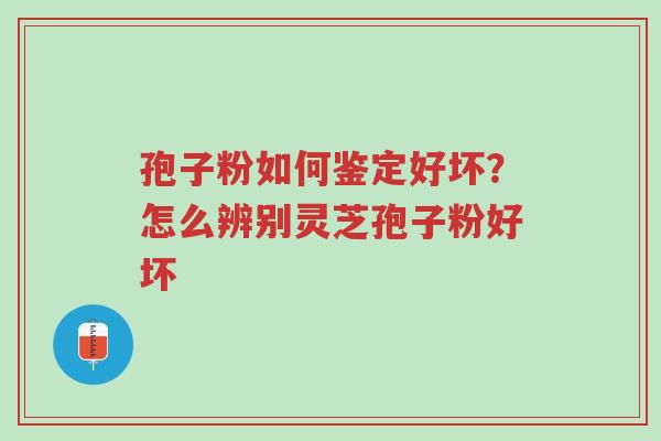 孢子粉如何鉴定好坏?怎么辨别灵芝孢子粉好坏-第1张图片-超越 孢子粉如何鉴定好坏?怎么辨别灵芝孢子粉好坏-第1张图片-超越