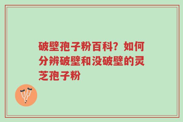破壁孢子粉百科?如何分辨破壁和没破壁的灵芝孢子粉-第1张图片-超越 破壁孢子粉百科?如何分辨破壁和没破壁的灵芝孢子粉-第1张图片-超越