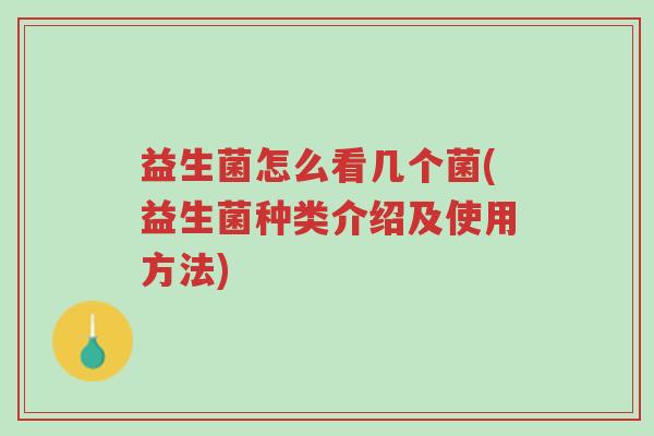 益生菌怎么看几个菌(益生菌种类介绍及使用方法)-第1张图片-超越 益生菌怎么看几个菌(益生菌种类介绍及使用方法)-第1张图片-超越