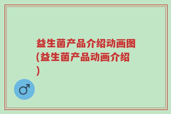 益生菌产品介绍动画图(益生菌产品动画介绍)-第1张图片-超越 益生菌产品介绍动画图(益生菌产品动画介绍)-第1张图片-超越
