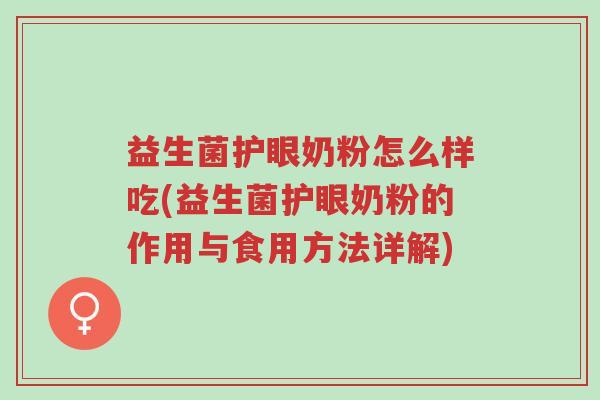 益生菌护眼奶粉怎么样吃(益生菌护眼奶粉的作用与食用方法详解)-第1张图片-超越 益生菌护眼奶粉怎么样吃(益生菌护眼奶粉的作用与食用方法详解)-第1张图片-超越