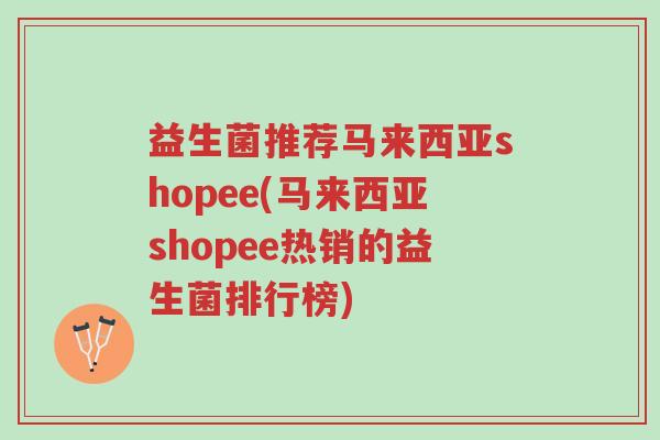 益生菌推荐马来西亚shopee(马来西亚shopee热销的益生菌排行榜)-第1张图片-超越 益生菌推荐马来西亚shopee(马来西亚shopee热销的益生菌排行榜)-第1张图片-超越
