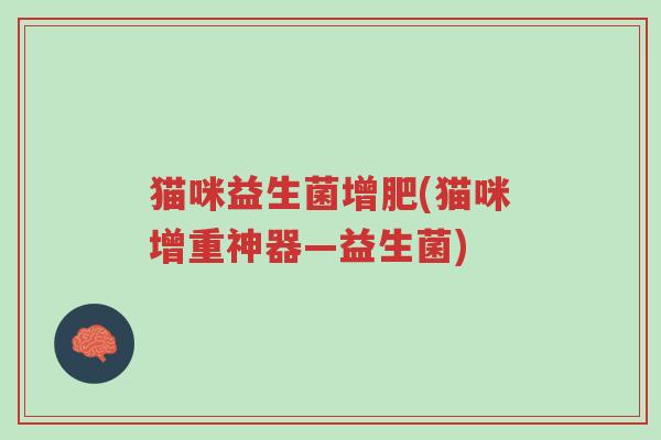 猫咪益生菌增肥(猫咪增重神器—益生菌)-第1张图片-超越 猫咪益生菌增肥(猫咪增重神器—益生菌)-第1张图片-超越
