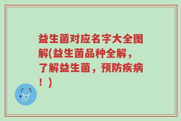 益生菌对应名字大全图解(益生菌品种全解,了解益生菌,预防疾病!)-第1张图片-超越 益生菌对应名字大全图解(益生菌品种全解,了解益生菌,预防疾病!)-第1张图片-超越