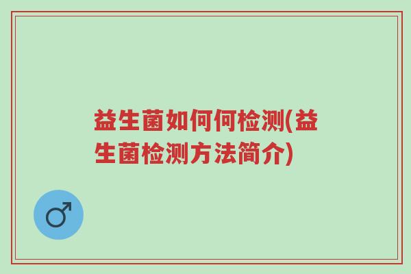 益生菌如何何检测(益生菌检测方法简介)-第1张图片-超越 益生菌如何何检测(益生菌检测方法简介)-第1张图片-超越