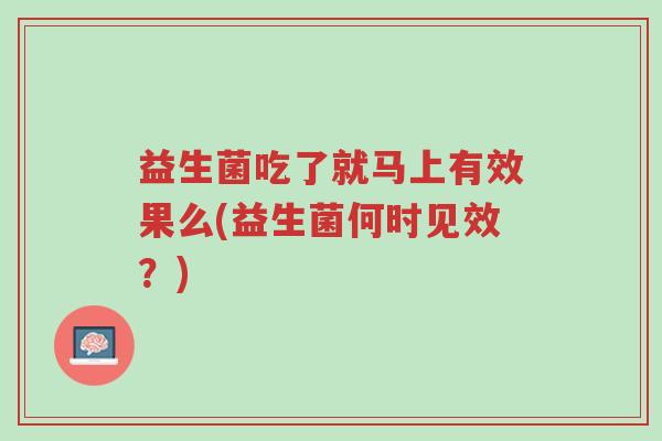 益生菌吃了就马上有效果么(益生菌何时见效?)-第1张图片-超越 益生菌吃了就马上有效果么(益生菌何时见效?)-第1张图片-超越