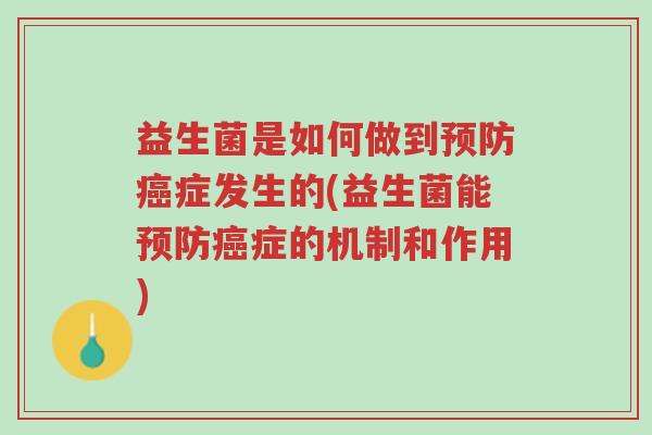 益生菌是如何做到预防癌症发生的(益生菌能预防癌症的机制和作用)-第1张图片-超越 益生菌是如何做到预防癌症发生的(益生菌能预防癌症的机制和作用)-第1张图片-超越