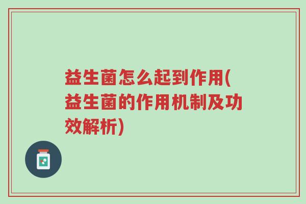 益生菌怎么起到作用(益生菌的作用机制及功效解析)-第1张图片-超越 益生菌怎么起到作用(益生菌的作用机制及功效解析)-第1张图片-超越