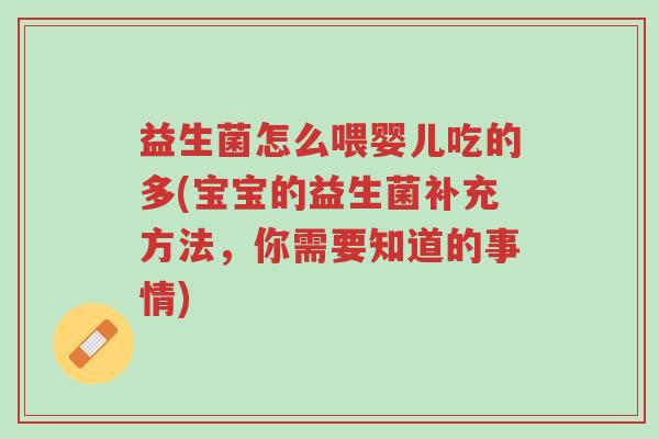 益生菌怎么喂婴儿吃的多(宝宝的益生菌补充方法,你需要知道的事情)-第1张图片-超越 益生菌怎么喂婴儿吃的多(宝宝的益生菌补充方法,你需要知道的事情)-第1张图片-超越