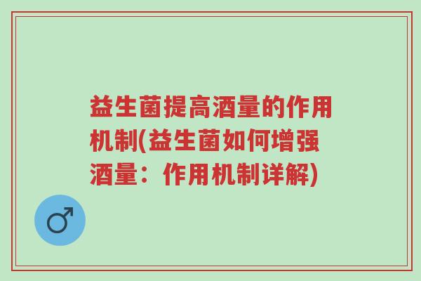 益生菌提高酒量的作用机制(益生菌如何增强酒量:作用机制详解)-第1张图片-超越 益生菌提高酒量的作用机制(益生菌如何增强酒量:作用机制详解)-第1张图片-超越