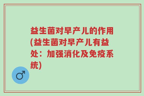 益生菌对早产儿的作用(益生菌对早产儿有益处:加强消化及免疫系统)-第1张图片-超越 益生菌对早产儿的作用(益生菌对早产儿有益处:加强消化及免疫系统)-第1张图片-超越